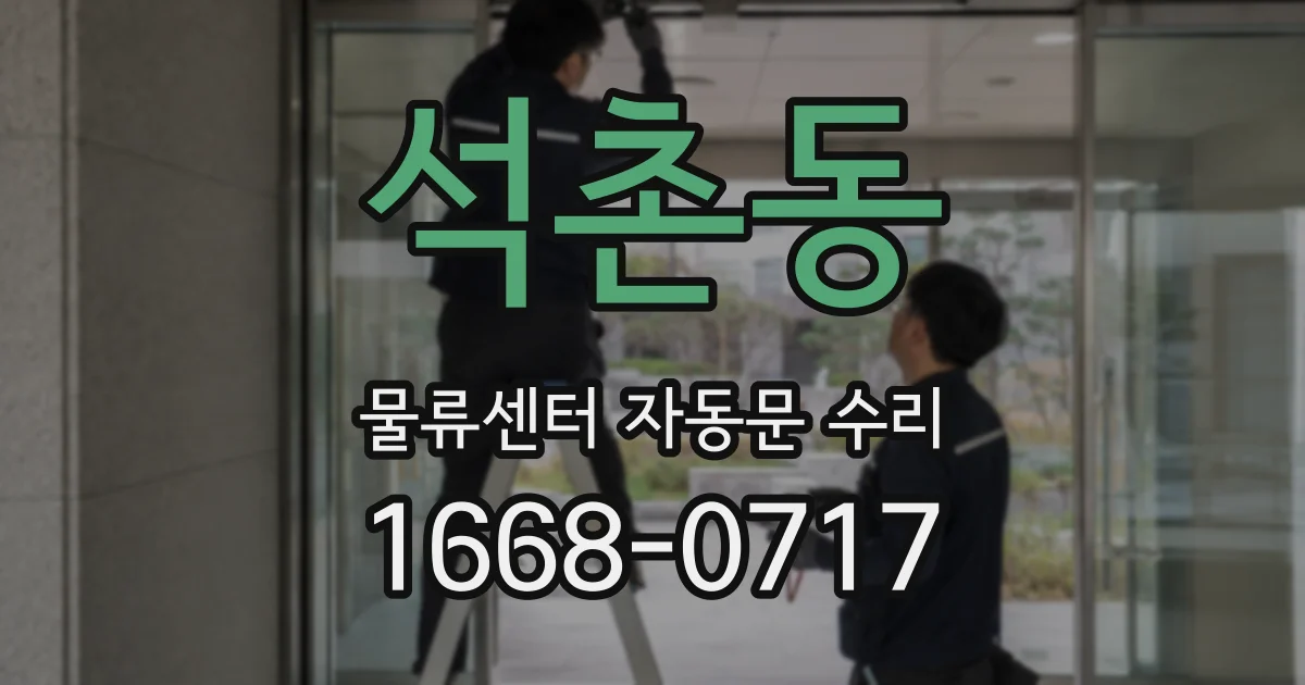 석촌동 물류센터 자동문 수리