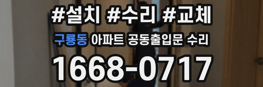 구룡동 아파트 공동출입문 수리