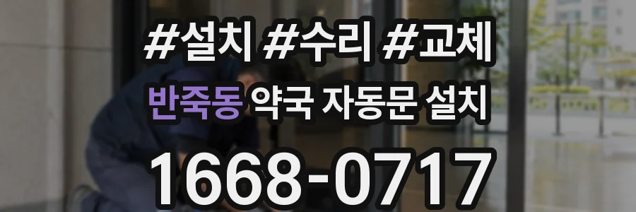 반죽동 약국 자동문 설치