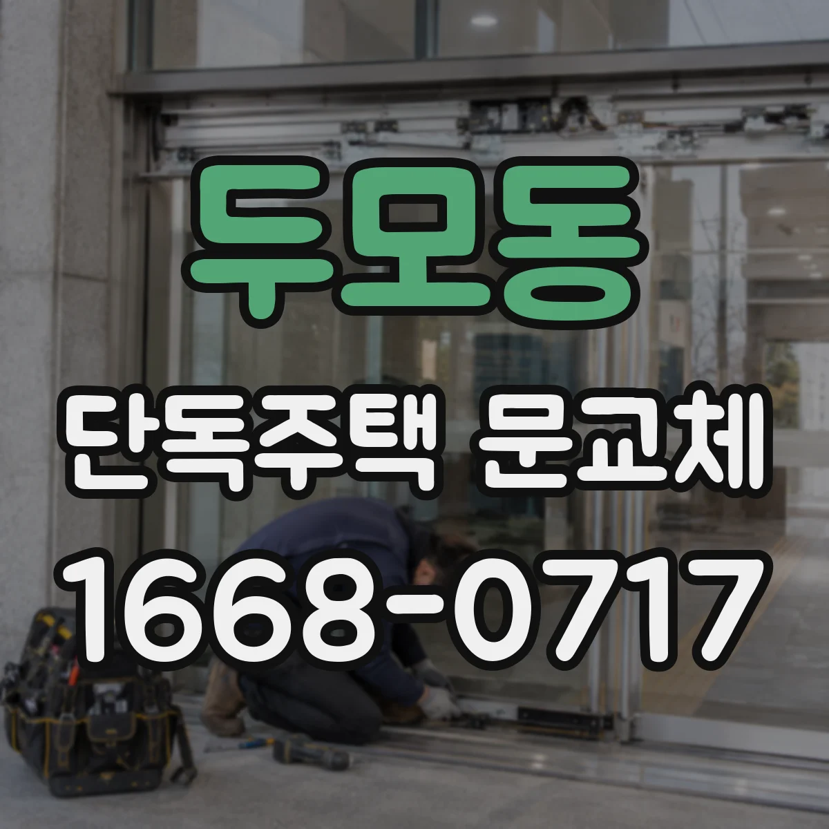 두모동 단독주택 문교체