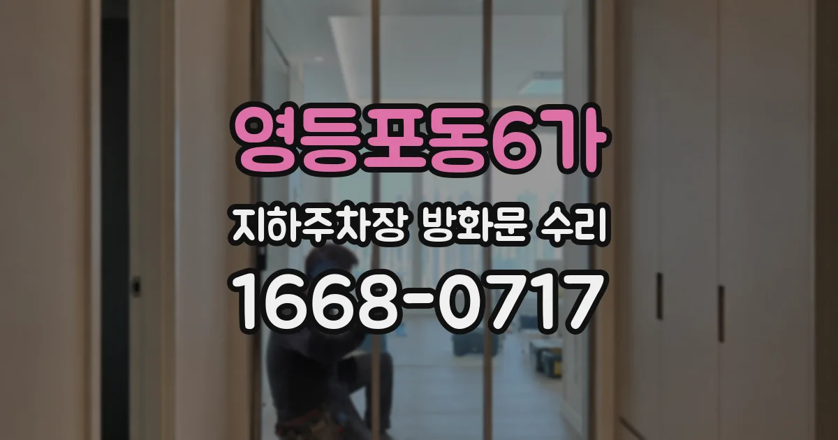 영등포동6가 지하주차장 방화문 수리
