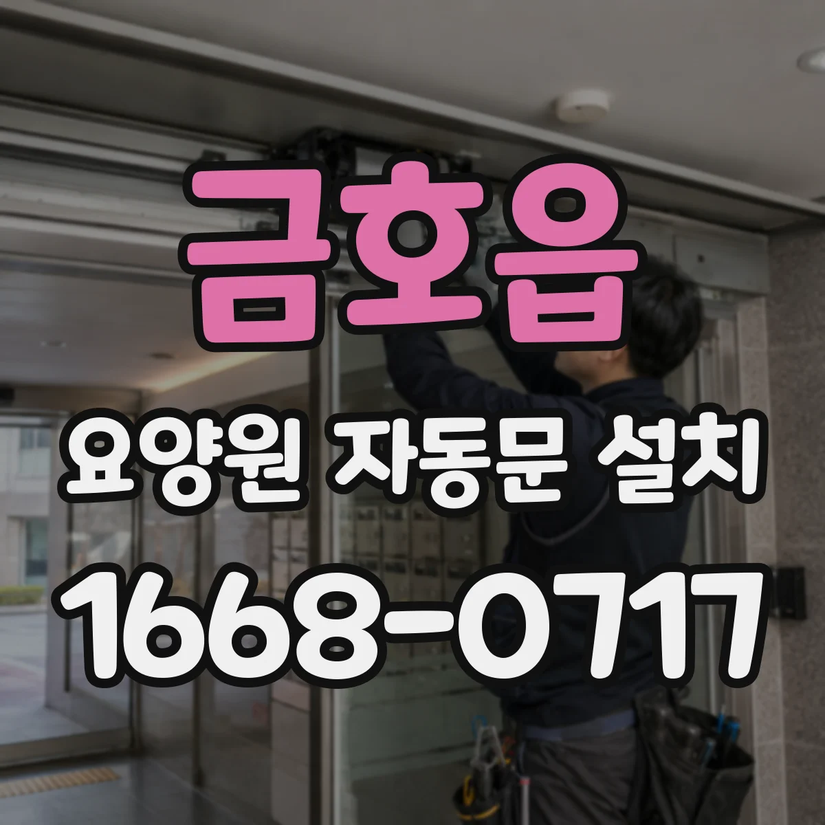금호읍 요양원 자동문 설치