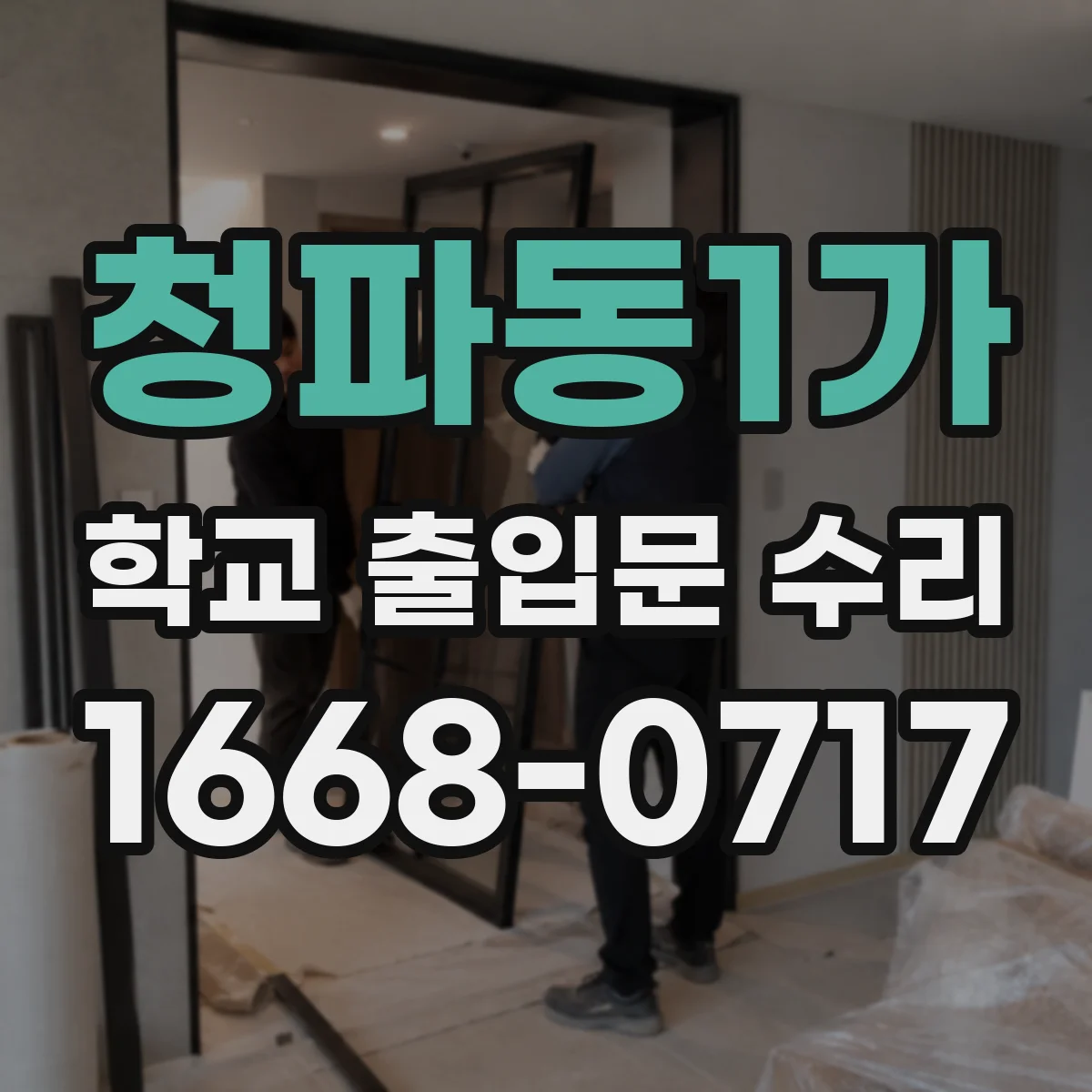 청파동1가 학교 출입문 수리