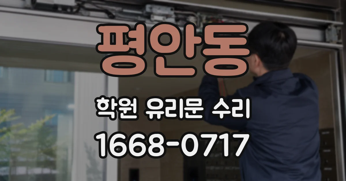 평안동 학원 유리문 수리