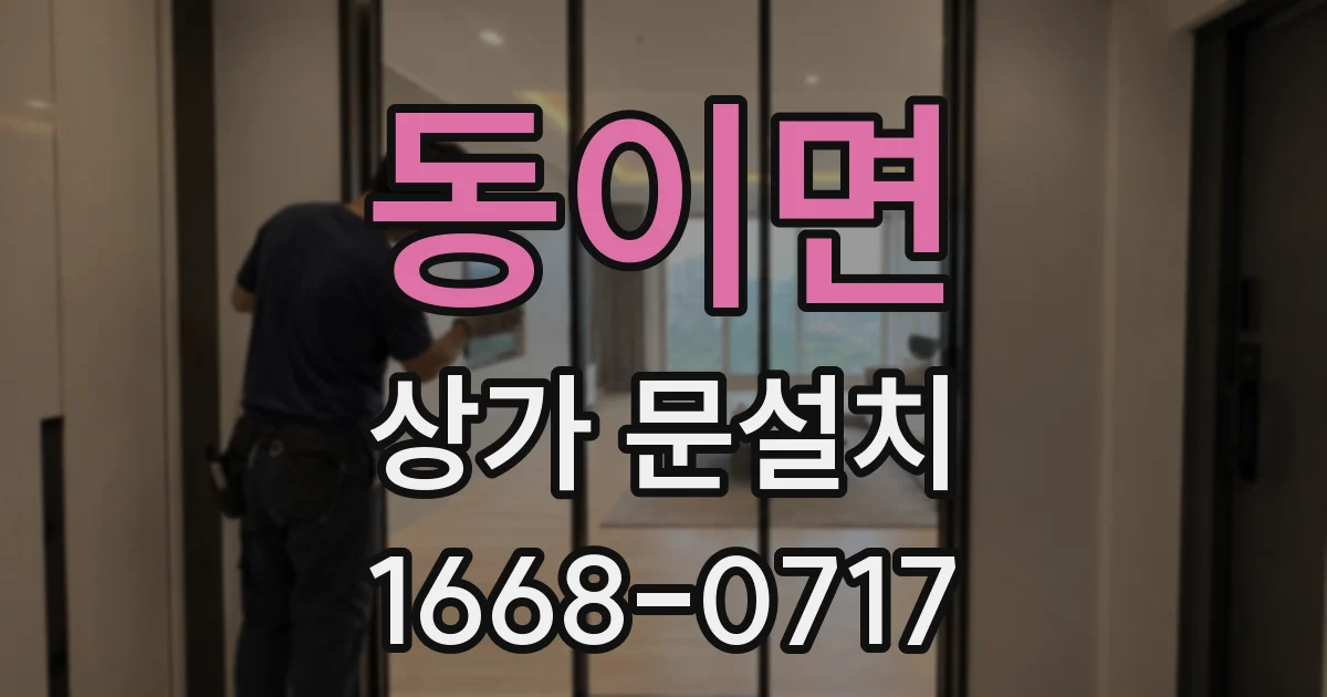 동이면 상가 문설치