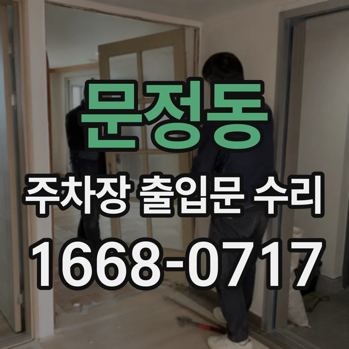 문정동 주차장 출입문 수리