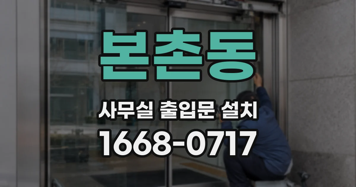 본촌동 사무실 출입문 설치