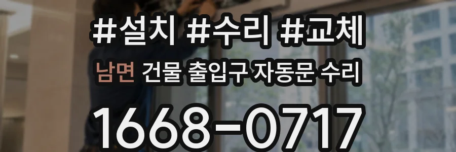 남면 건물 출입구 자동문 수리