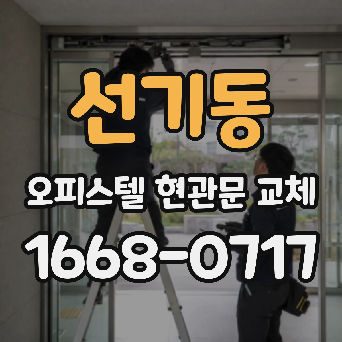 선기동 오피스텔 현관문 교체