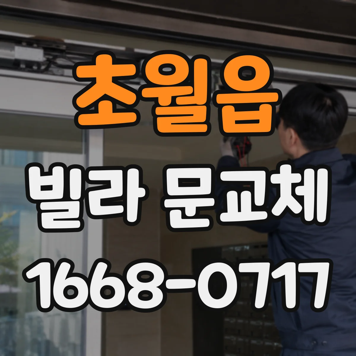 초월읍 빌라 문교체