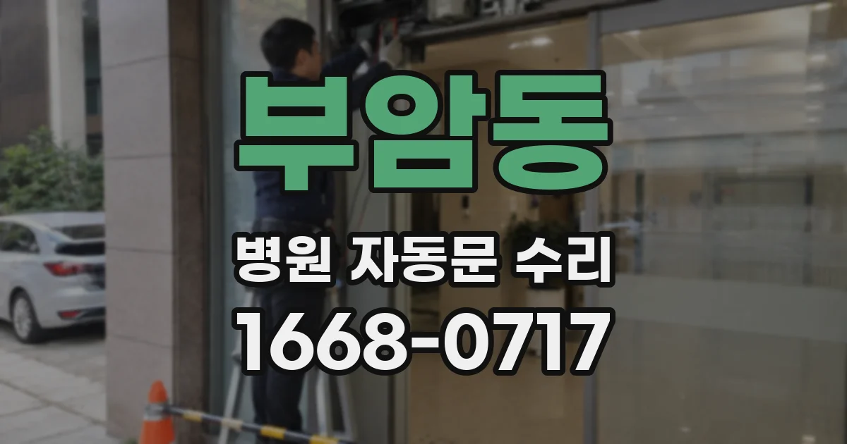 부암동 병원 자동문 수리