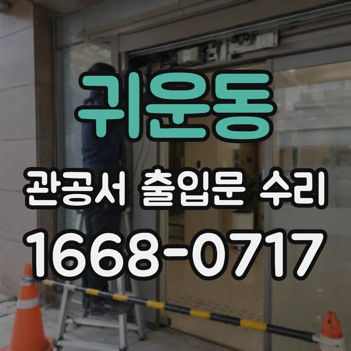 귀운동 관공서 출입문 수리