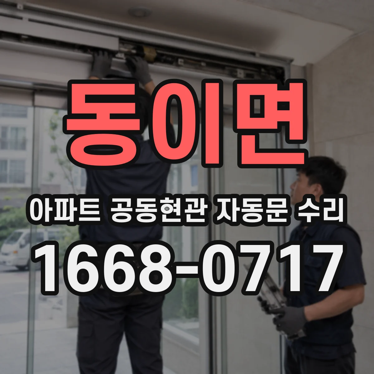 동이면 아파트 공동현관 자동문 수리
