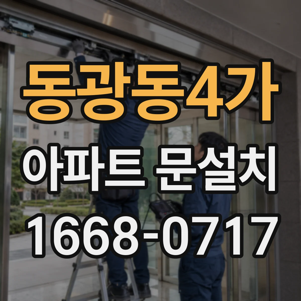 동광동4가 아파트 문설치