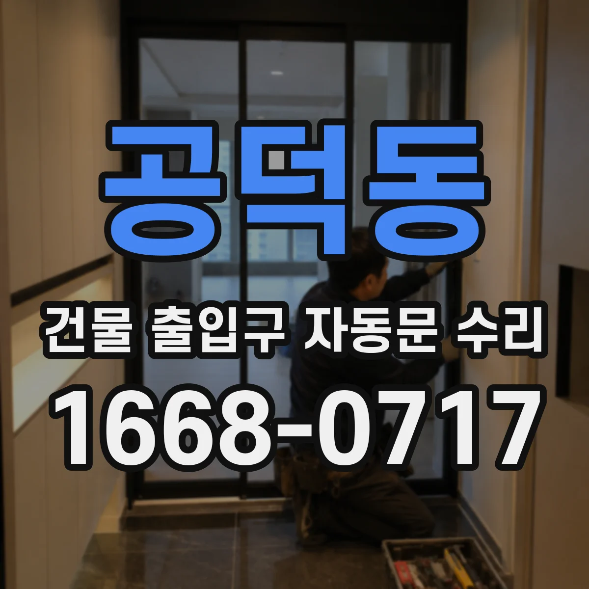 공덕동 건물 출입구 자동문 수리