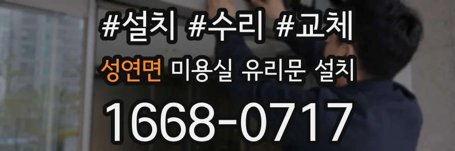 성연면 미용실 유리문 설치