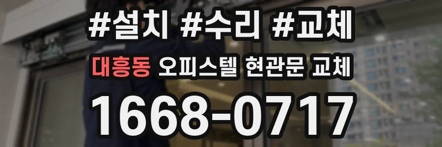 대흥동 오피스텔 현관문 교체