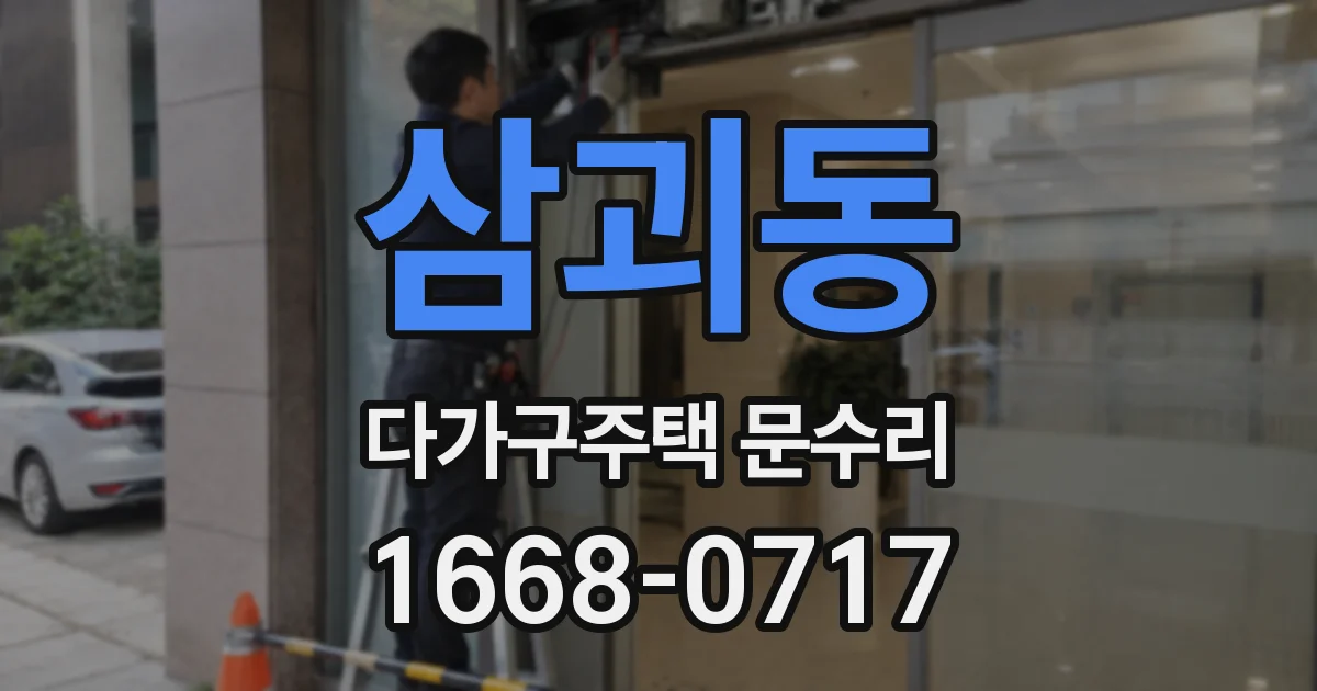 삼괴동 다가구주택 문수리