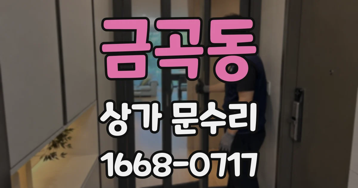 금곡동 상가 문수리
