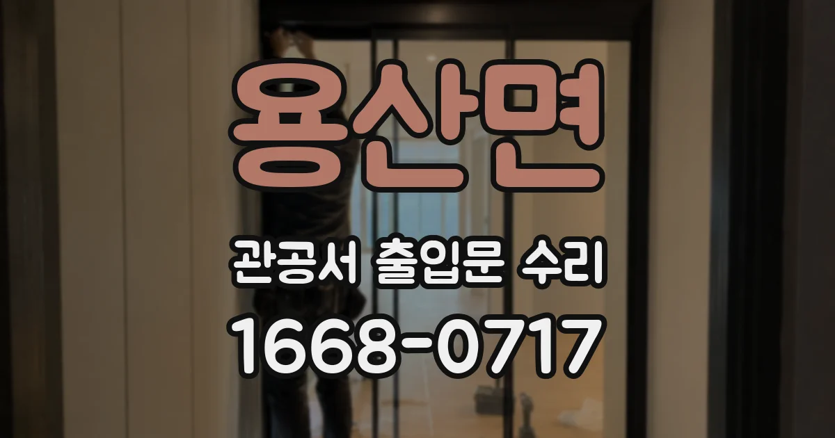 용산면 관공서 출입문 수리