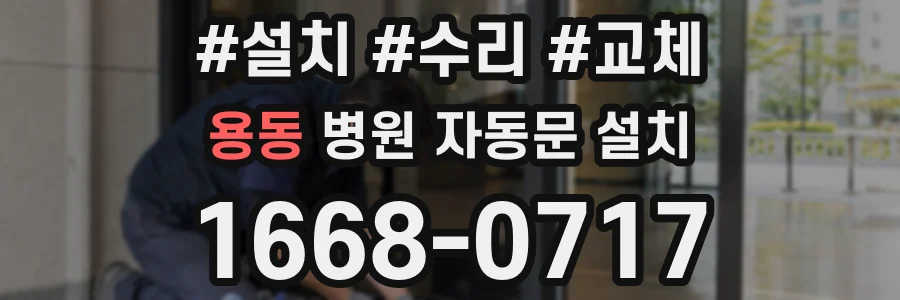 용동 병원 자동문 설치