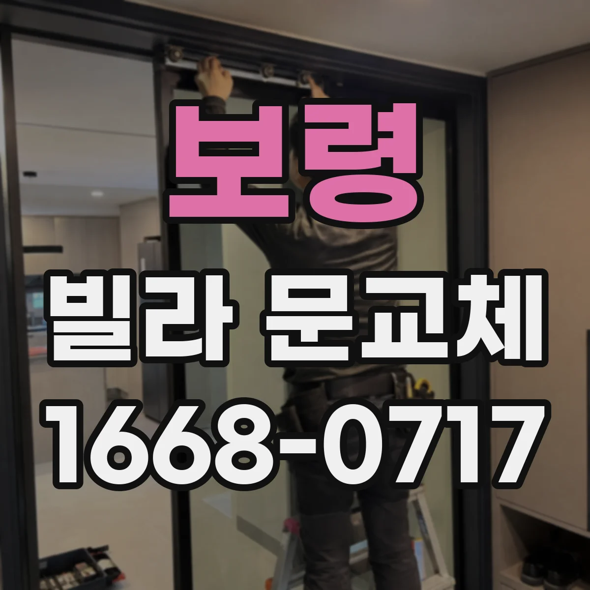 보령 빌라 문교체 문틀 수평이 안 맞는 경우 재시공 가능성