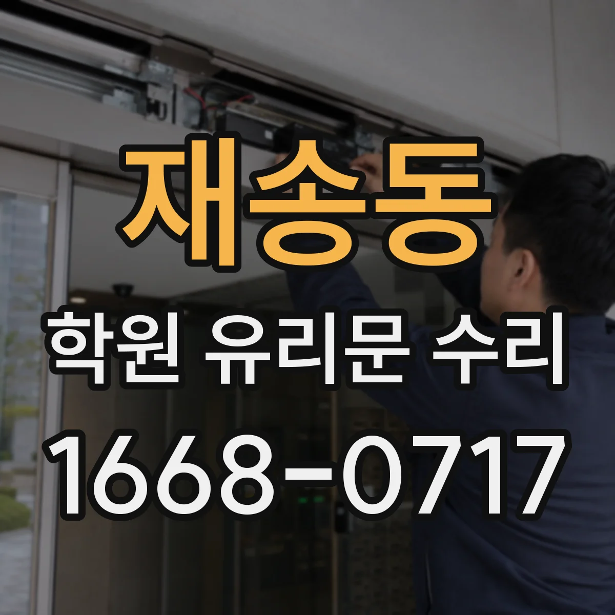 재송동 학원 유리문 수리