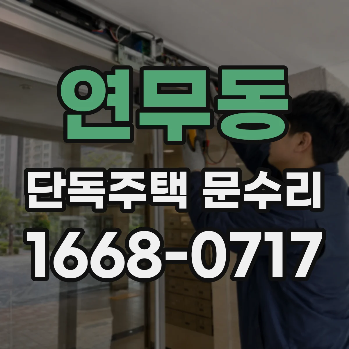 연무동 단독주택 문수리
