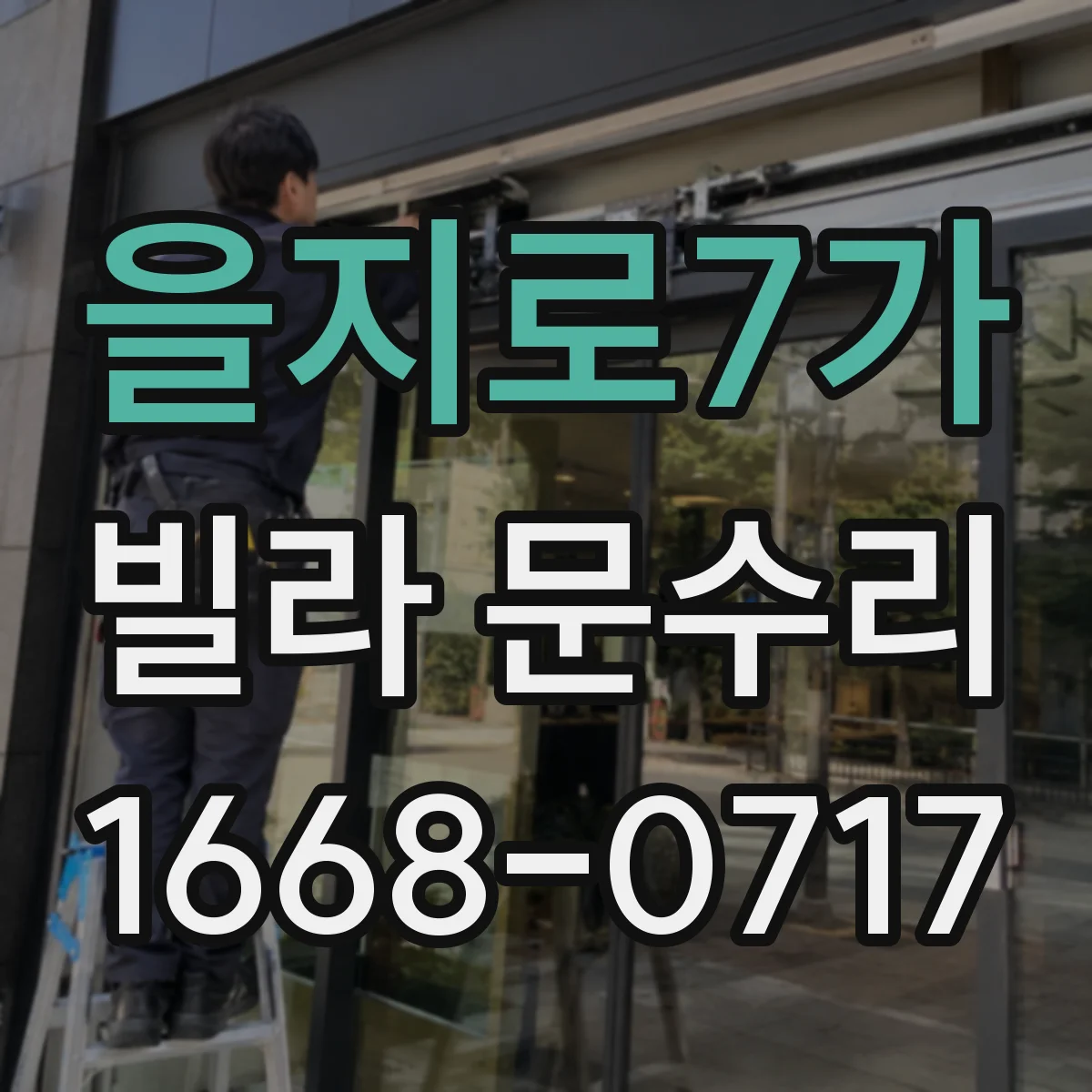 을지로7가 빌라 문수리 방풍패킹 보강 전후 점검으로 마감 완성도 높이기