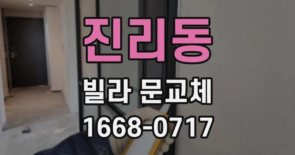 진리동 빌라 문교체