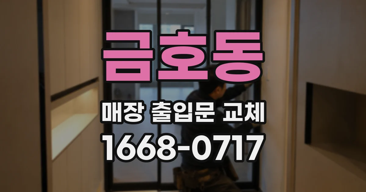 금호동 매장 출입문 교체