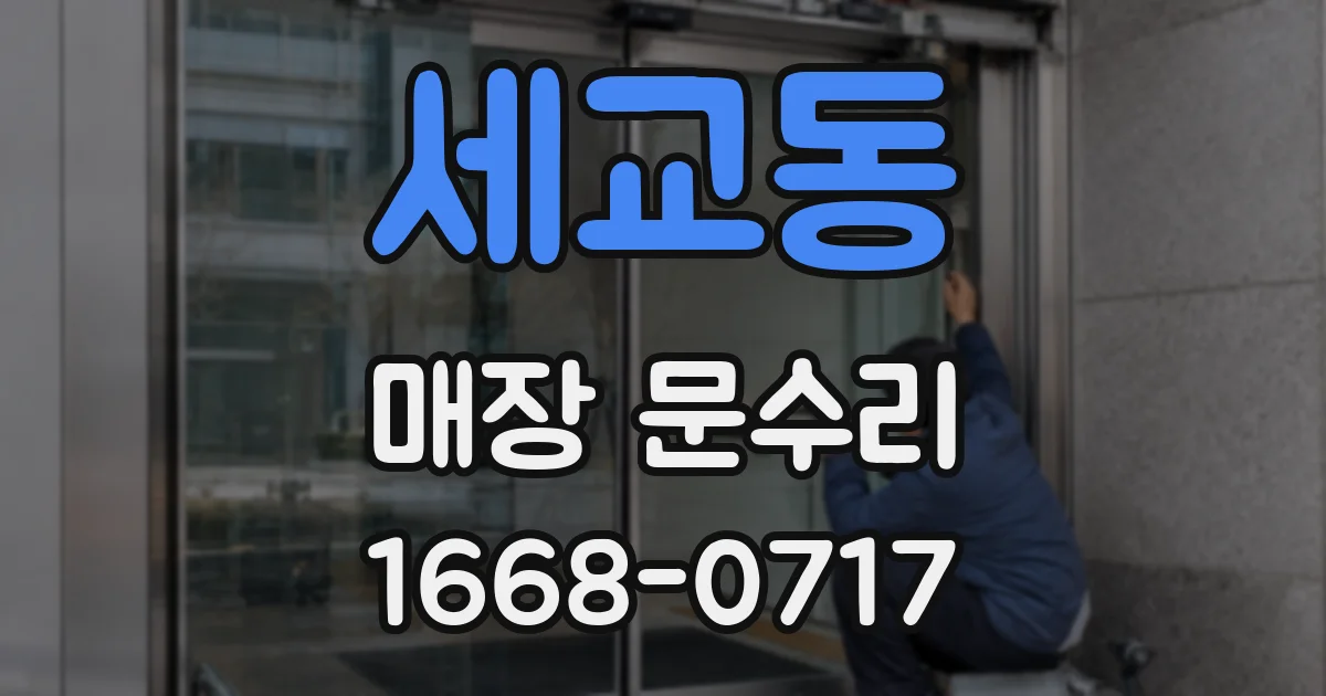 세교동 매장 문수리