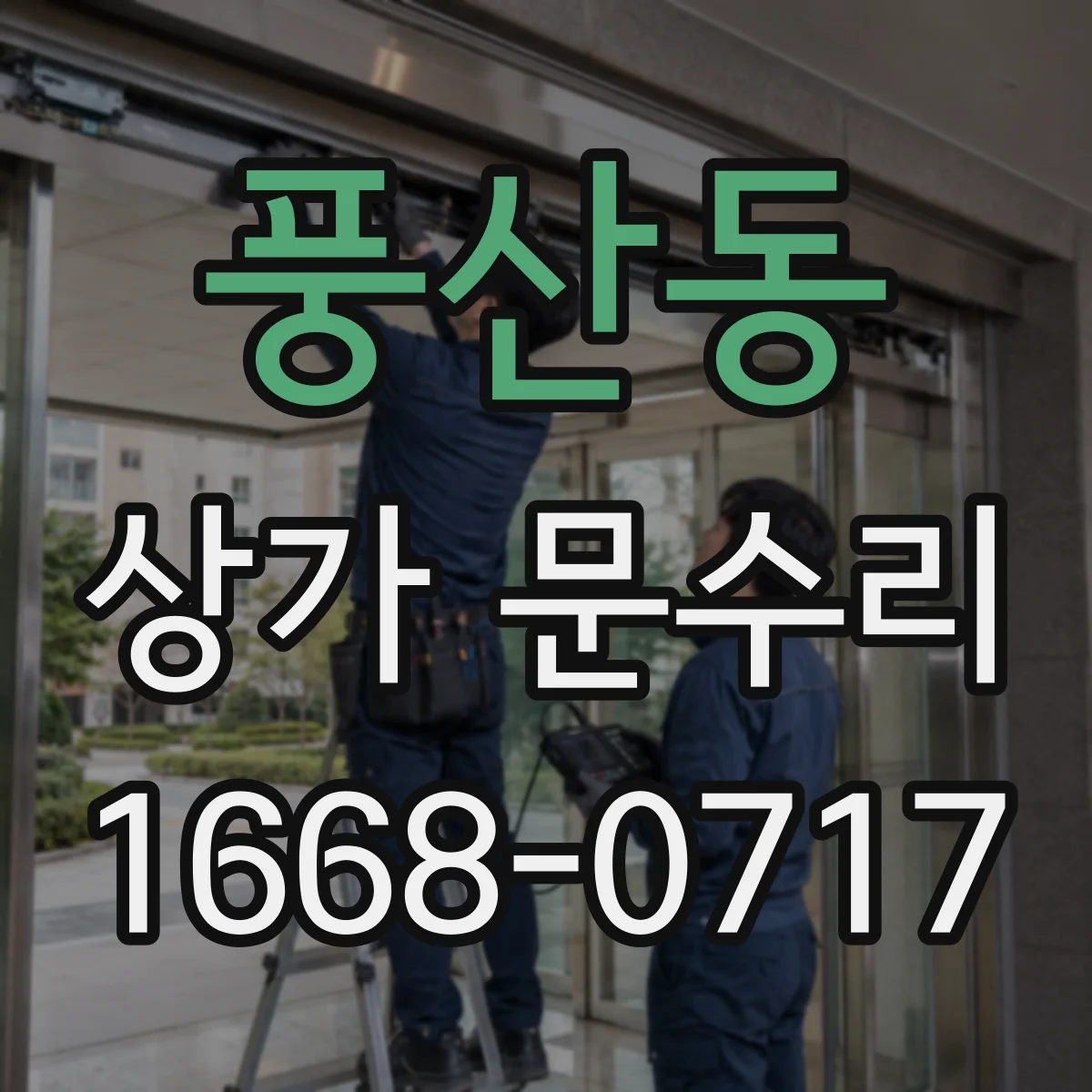 풍산동 상가 문수리