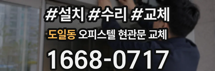 도일동 오피스텔 현관문 교체