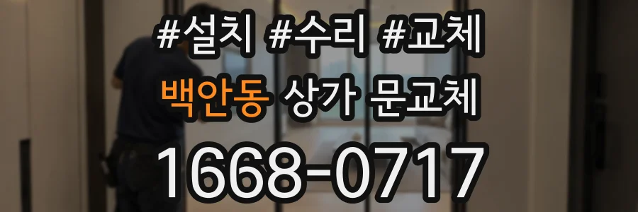 백안동 상가 문교체