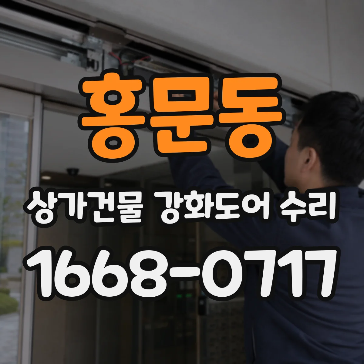 홍문동 상가건물 강화도어 수리