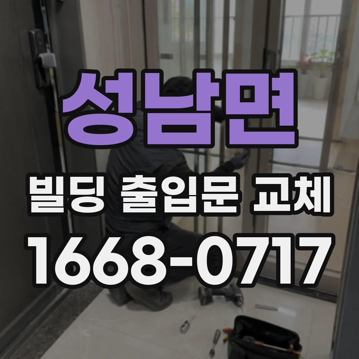 성남면 빌딩 출입문 교체