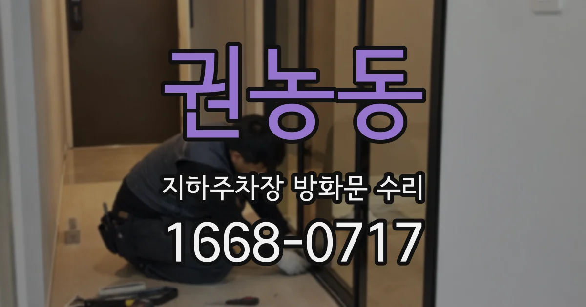 권농동 지하주차장 방화문 수리
