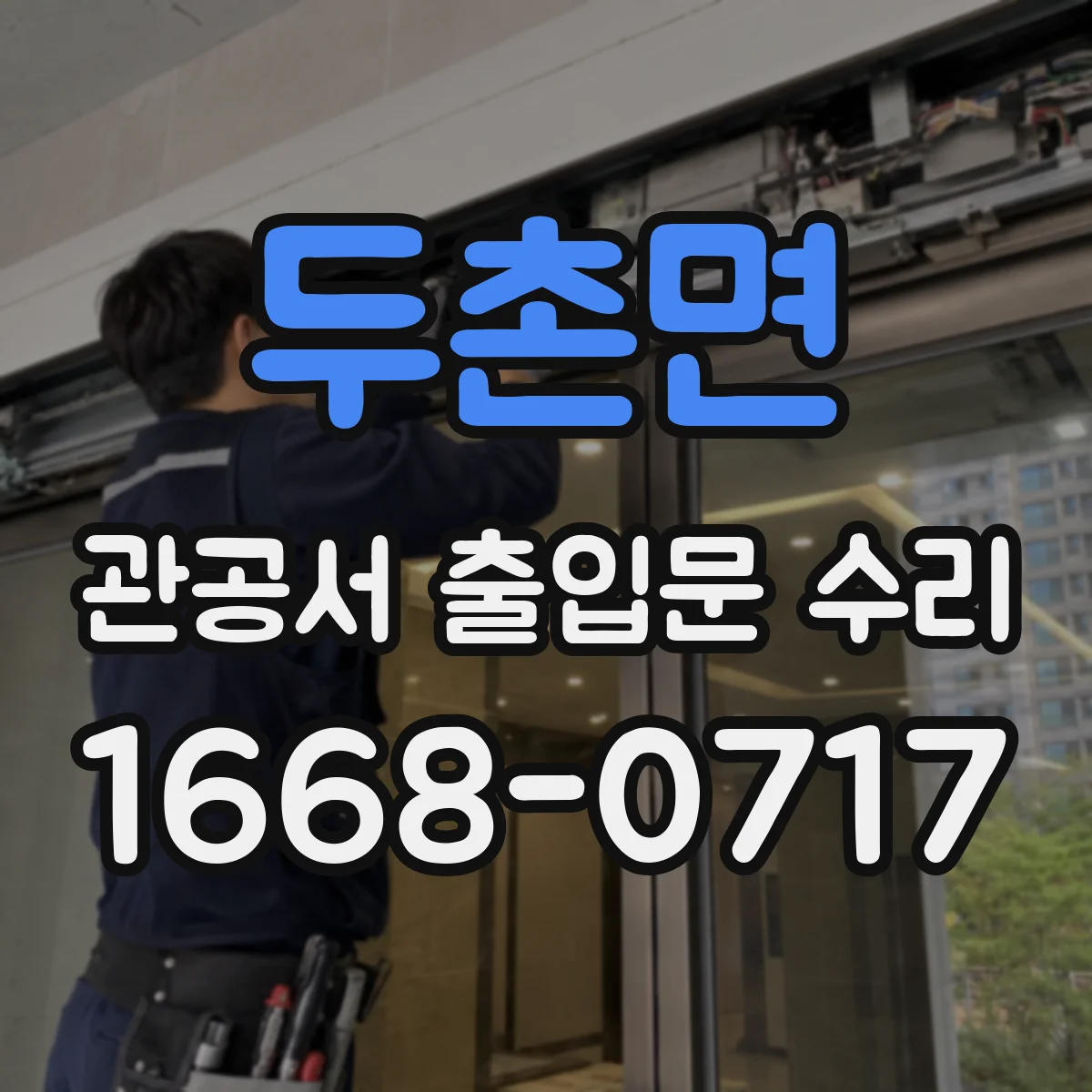 두촌면 관공서 출입문 수리