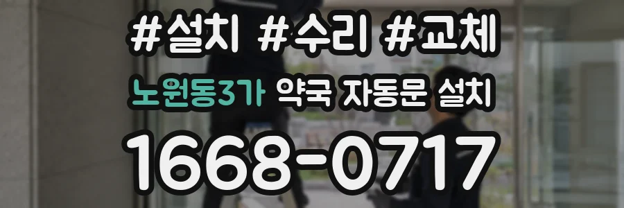 노원동3가 약국 자동문 설치