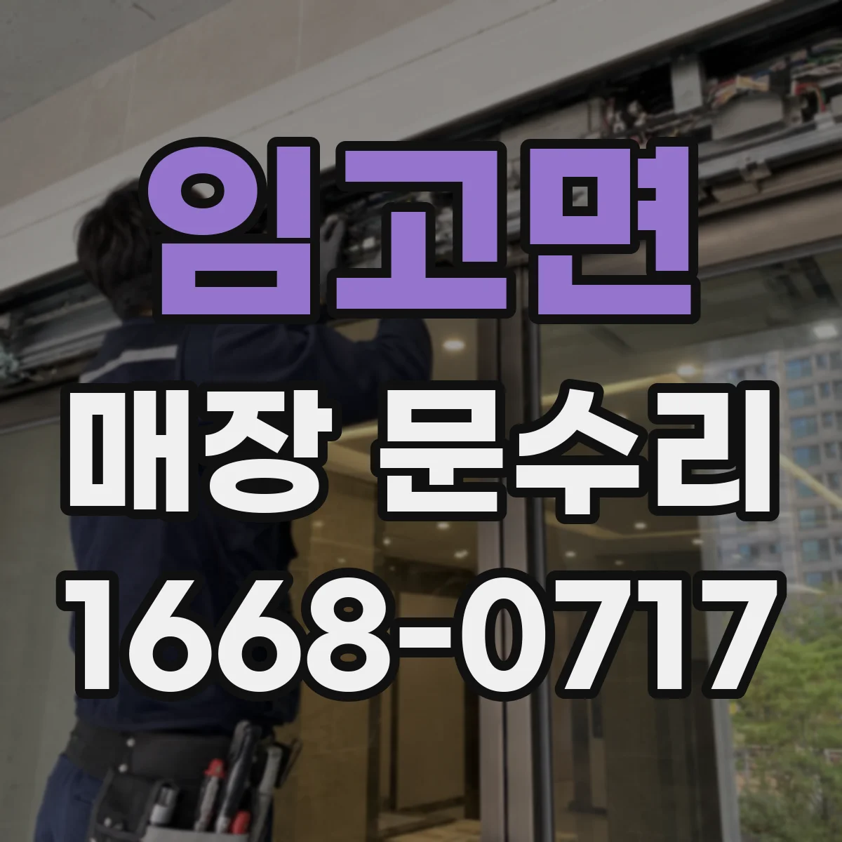 임고면 매장 문수리