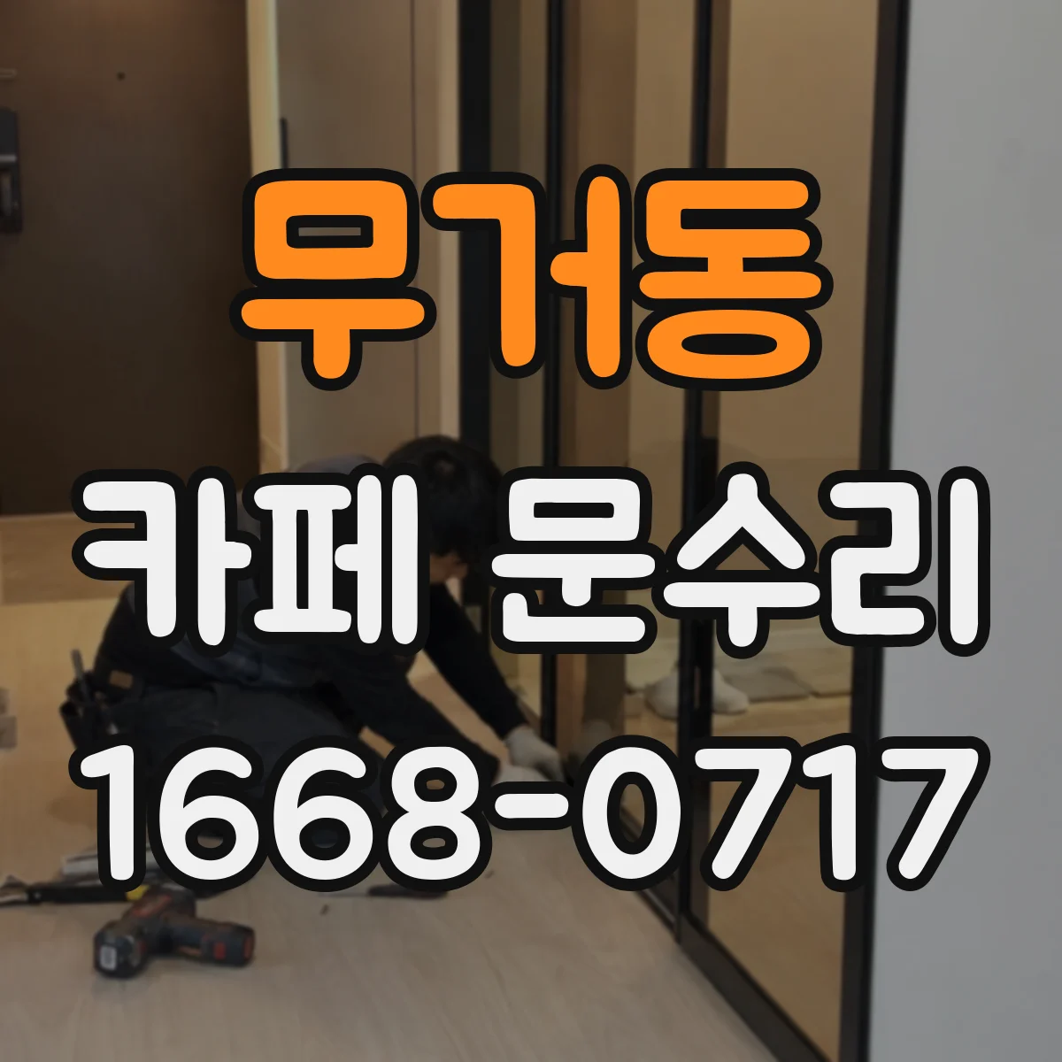 무거동 카페 문수리