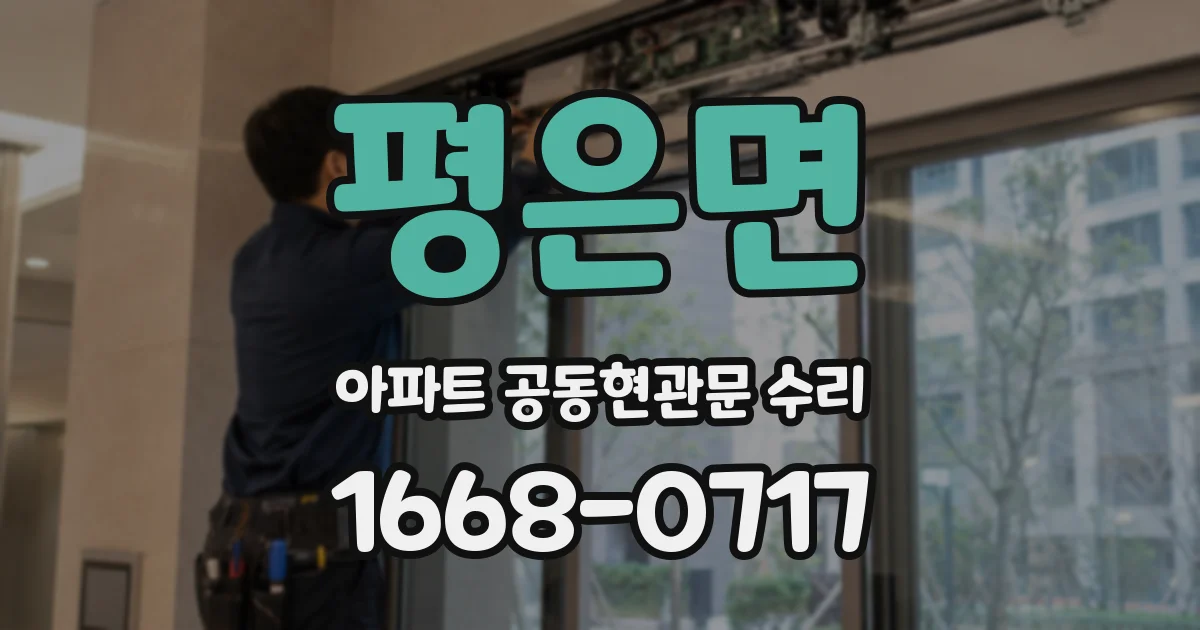 평은면 아파트 공동현관문 수리
