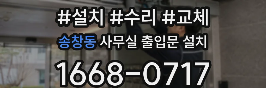 송창동 사무실 출입문 설치