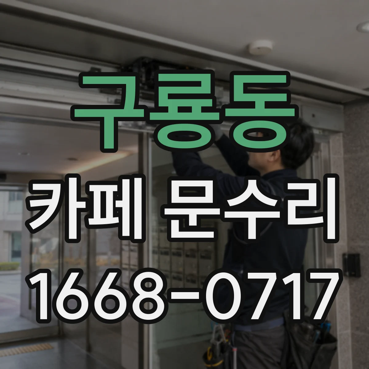 구룡동 카페 문수리