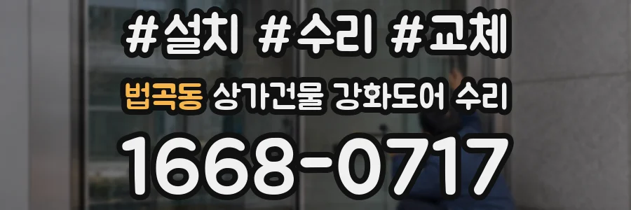 법곡동 상가건물 강화도어 수리