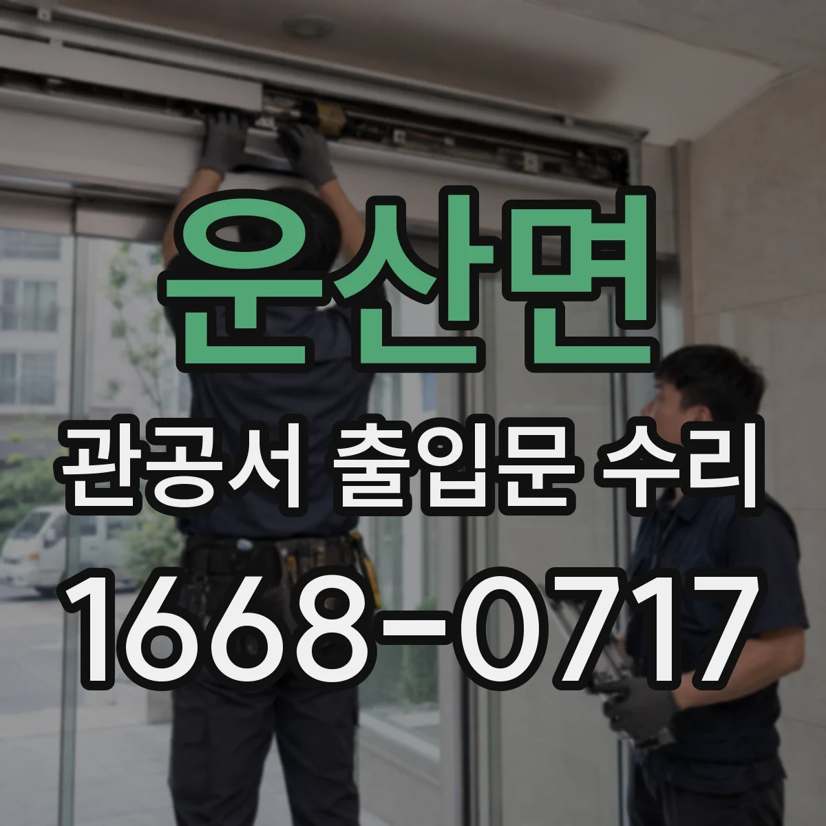 운산면 관공서 출입문 수리