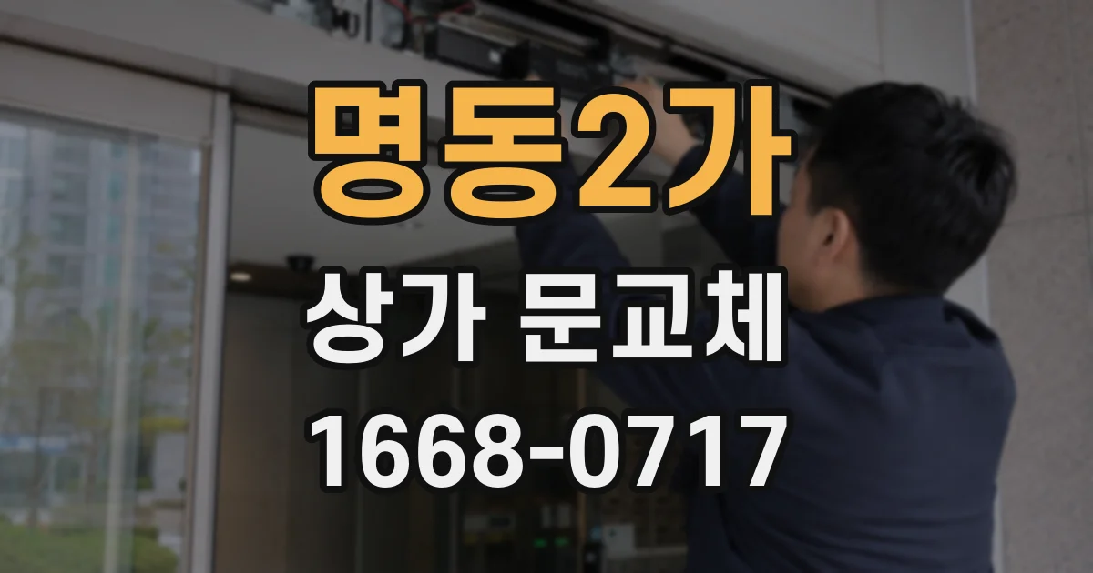 명동2가 상가 문교체