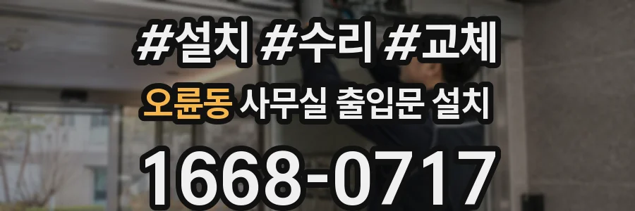 오륜동 사무실 출입문 설치