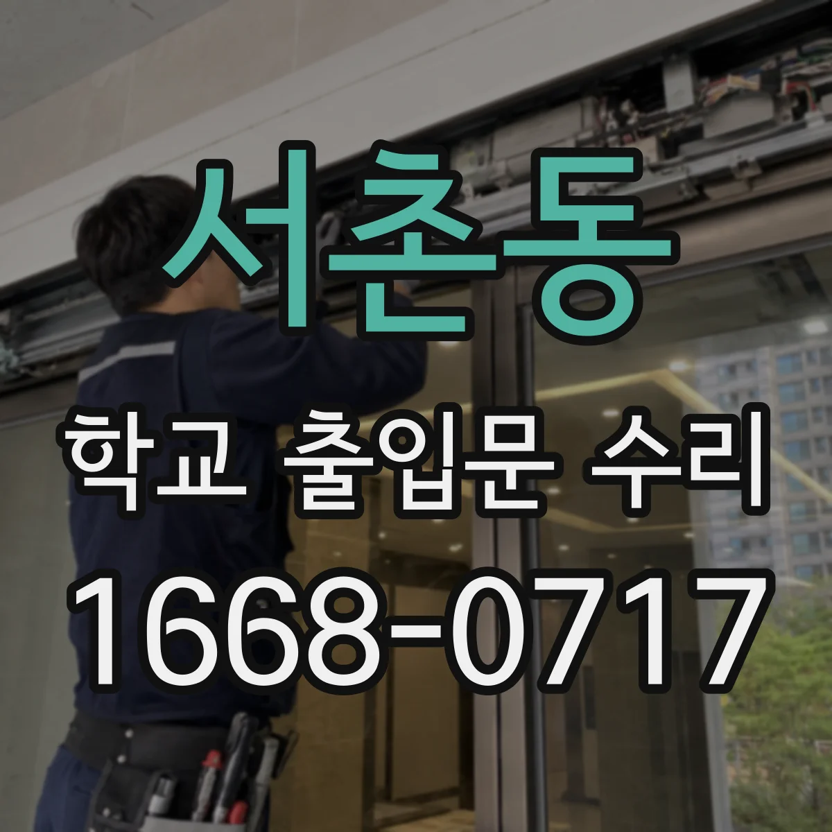 서촌동 학교 출입문 수리